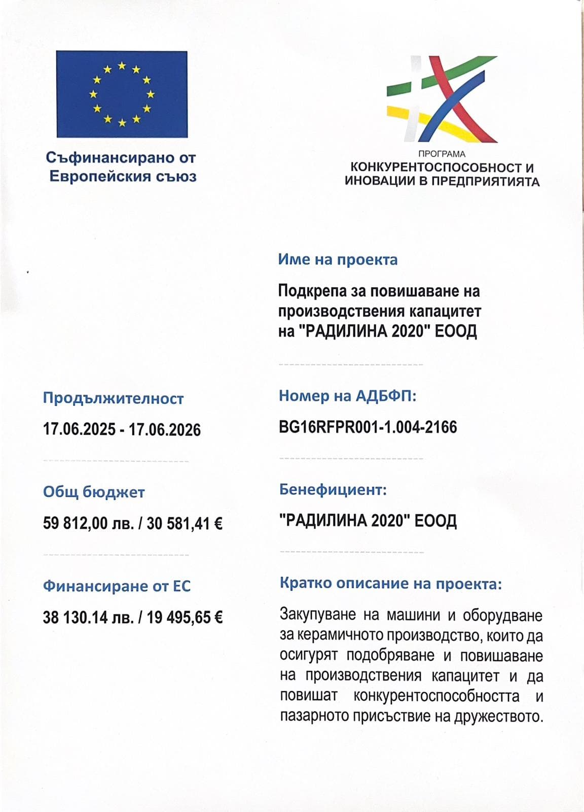 Плакат с информация за проект BG16RFPR001-1.004-2166, съфинансиран от Европейския съюз, с логата на ЕС и Програмата за конкурентоспособност и иновации в предприятията